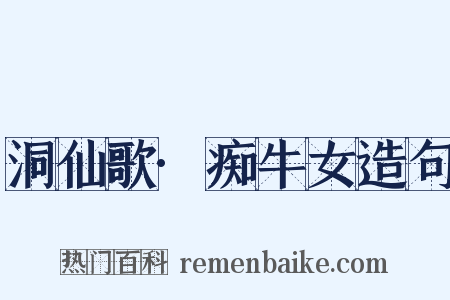 洞仙歌·痴牛女造句是什么意思的图片